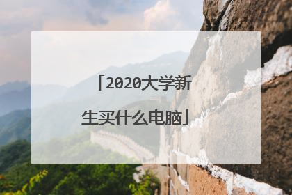 2020大学新生买什么电脑