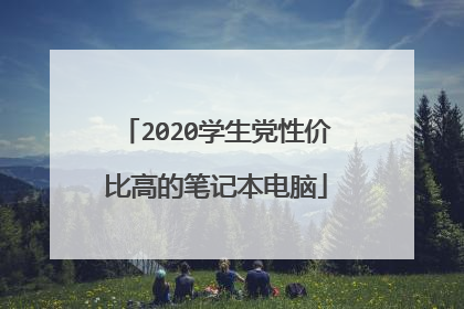2020学生党性价比高的笔记本电脑