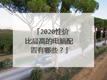 2020性价比最高的电脑配置有哪些?