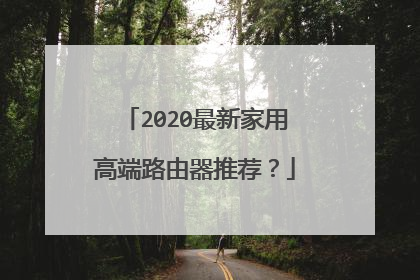 2020最新家用高端路由器推荐？