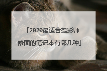 2020最适合摄影师修图的笔记本有哪几种