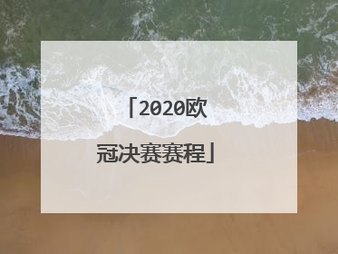 2020欧冠决赛赛程