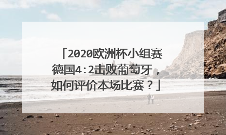 2020欧洲杯小组赛德国4:2击败葡萄牙，如何评价本场比赛？