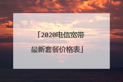 2020电信宽带最新套餐价格表