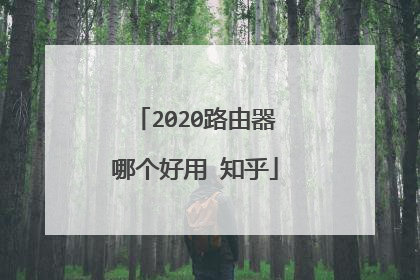 2020路由器哪个好用 知乎