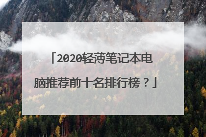 2020轻薄笔记本电脑推荐前十名排行榜？