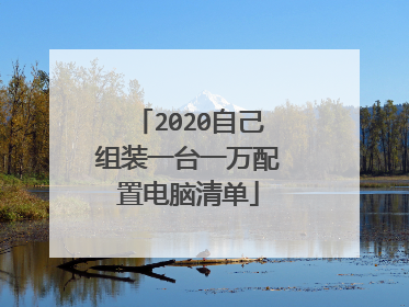 2020自己组装一台一万配置电脑清单