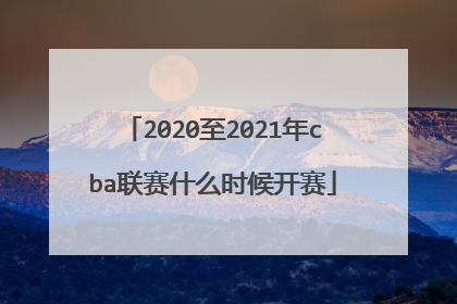 2020至2021年cba联赛什么时候开赛