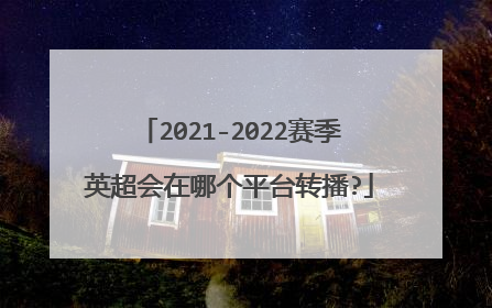 2021-2022赛季英超会在哪个平台转播?