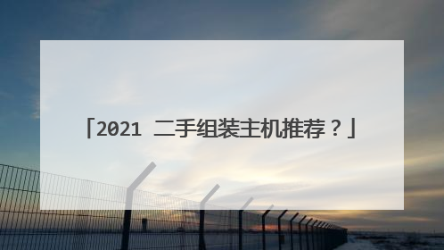 2021 二手组装主机推荐？