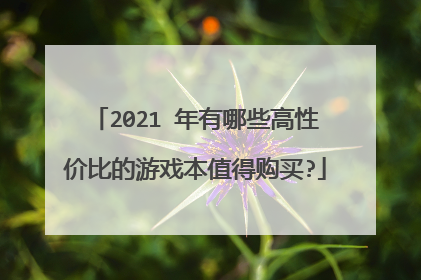 2021 年有哪些高性价比的游戏本值得购买?
