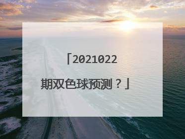 2021022期双色球预测？