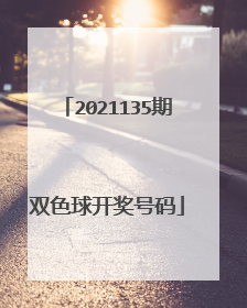 2021135期双色球开奖号码