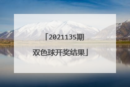 2021135期双色球开奖结果