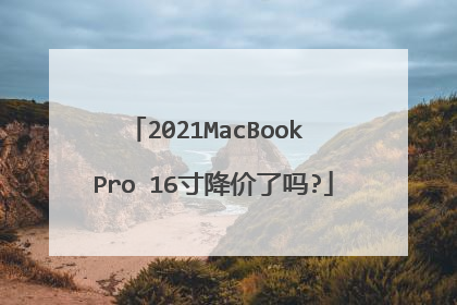 2021MacBook Pro 16寸降价了吗?