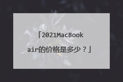 2021MacBook air的价格是多少?