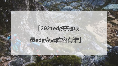 2021edg夺冠成员edg夺冠阵容有谁