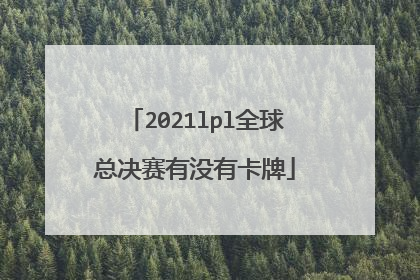 2021lpl全球总决赛有没有卡牌