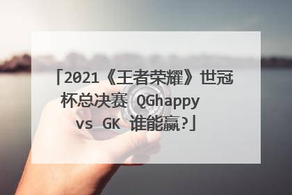 2021《王者荣耀》世冠杯总决赛 QGhappy vs GK 谁能赢?