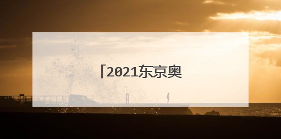 2021东京奥运会开幕式时间
