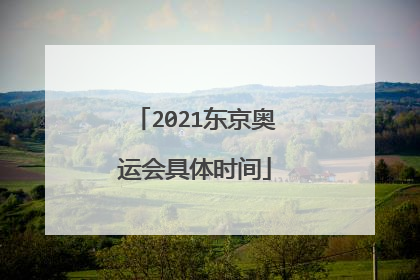 2021东京奥运会具体时间