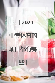 2021中考体育的项目都有哪些