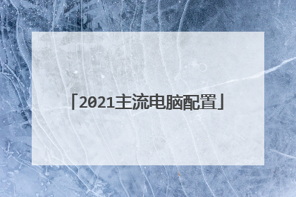 2021主流电脑配置