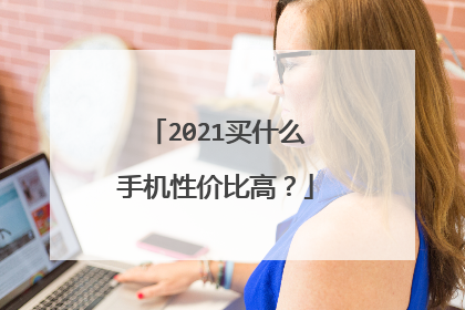 2021买什么手机性价比高？
