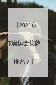 2021京东奥运会奖牌排名？