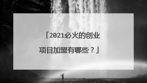 2021必火的创业项目加盟有哪些?