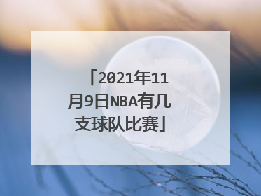 2021年11月9日NBA有几支球队比赛