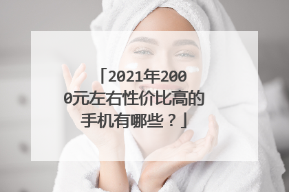 2021年2000元左右性价比高的手机有哪些?