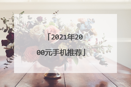 2021年2000元手机推荐