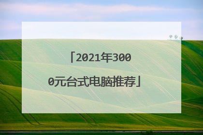 2021年3000元台式电脑推荐