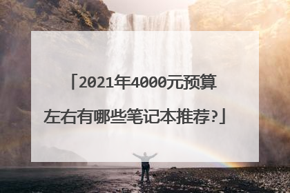 2021年4000元预算左右有哪些笔记本推荐?
