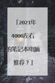 2021年4000左右的笔记本电脑推荐?