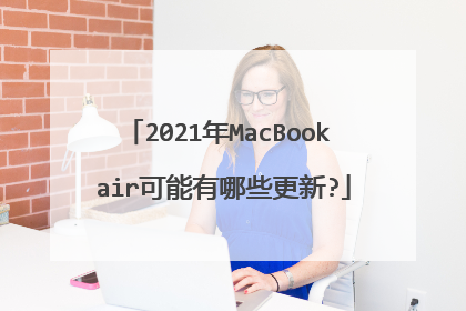 2021年MacBook air可能有哪些更新?