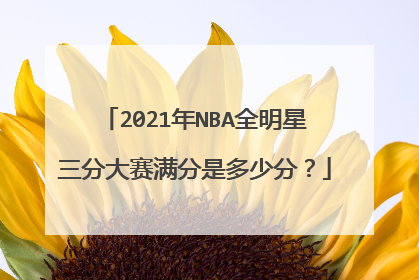 2021年NBA全明星三分大赛满分是多少分？