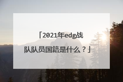 2021年edg战队队员国籍是什么？