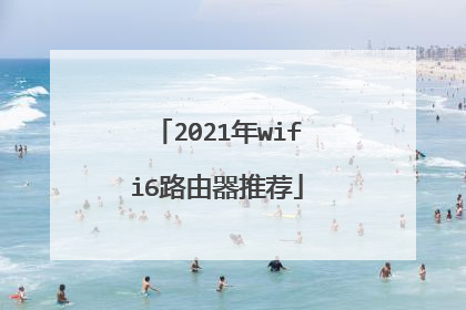 2021年wifi6路由器推荐