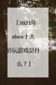 2021年xbox十大必玩游戏是什么?