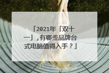 2021年「双十一」,有哪些品牌台式电脑值得入手?