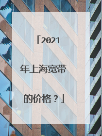 2021年上海宽带的价格？