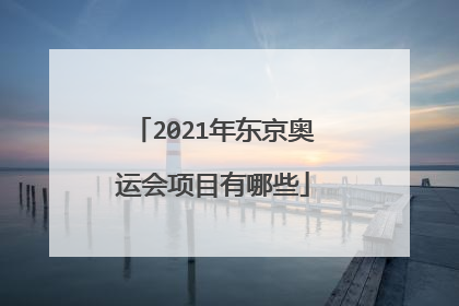 2021年东京奥运会项目有哪些