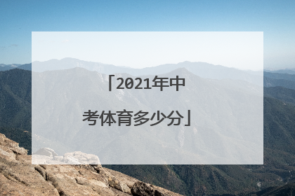 2021年中考体育多少分