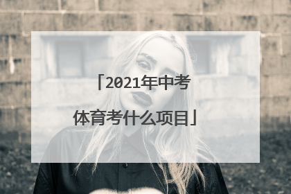 2021年中考体育考什么项目