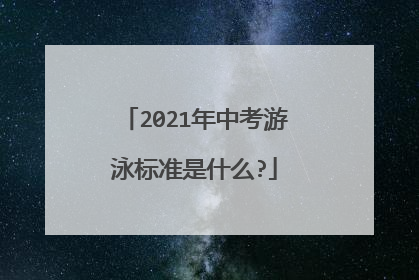 2021年中考游泳标准是什么?