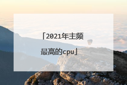 2021年主频最高的cpu