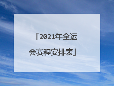 2021年全运会赛程安排表
