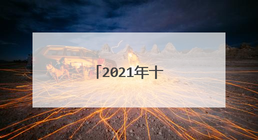 2021年十大热词排名热门网络流行词语